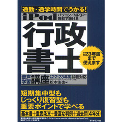 ｉＰｏｄ行政書士音声学習講座　通勤・通学時間でうかる！