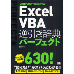Ｅｘｃｅｌ　ＶＢＡ逆引き辞典パーフェクト　“知りたい”がズバッとわかる！！大充実の項目数６３０！