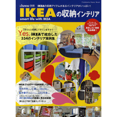 ＩＫＥＡの収納インテリア　ＩＫＥＡの収納アイテムがあるインテリアがいっぱい！　ＩＫＥＡで成功した３３４のインテリア実例集
