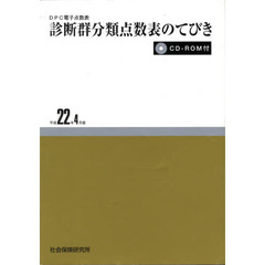診断群分類点数表のてびき　平成２２年４月
