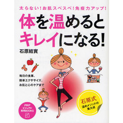 体を温めるとキレイになる！　太らない！お肌スベスベ！免疫力アップ！　毎日の食事、簡単エクササイズ、お肌と心のケアまで