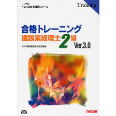 合格トレーニング建設業経理士２級　Ｖｅｒ．３．０　第３版