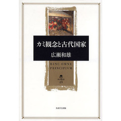 カミ観念と古代国家