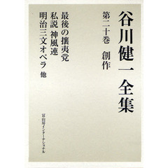 谷川健一全集　２０　創作