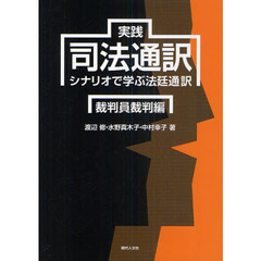 実践司法通訳　シナリオで学ぶ法廷通訳　裁判員裁判編