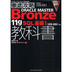 徹底攻略ORACLE MASTER Bronze 11g SQL基礎I教科書［1Z0-051］対応 (ITプロ/ITエンジニアのための徹底攻略)