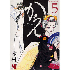 からん　　　５