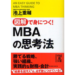 図解で身につく！ＭＢＡの思考法