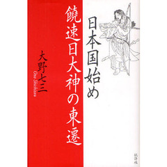 日本国始め饒速日大神の東遷
