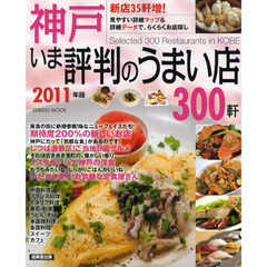 神戸いま評判のうまい店３００軒　２０１１年版