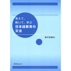 考えて、解いて、学ぶ日本語教育の文法
