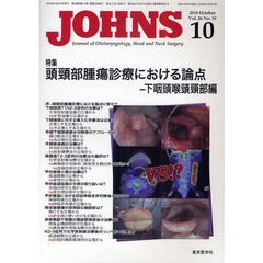 ＪＯＨＮＳ　Ｖｏｌ．２６Ｎｏ．１０（２０１０－１０）　特集頭頸部腫瘍診療における論点　下咽頭喉頭頸部編