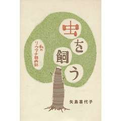 虫を飼う　私のリウマチ闘病記