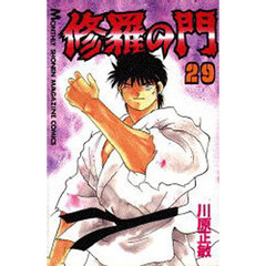 修羅の門　２９