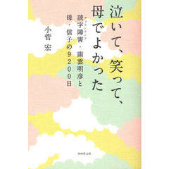 泣いて、笑って、母でよかった　読字障害・南雲明彦と母・信子の９２００日