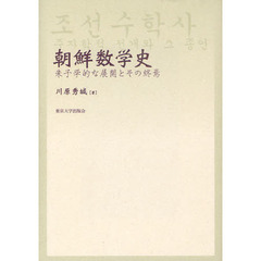 朝鮮数学史　朱子学的な展開とその終焉