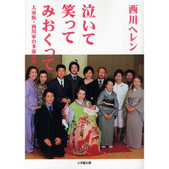 泣いて笑ってみおくって　大家族・西川家の多重介護