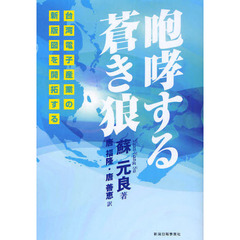 咆哮する蒼き狼　台湾電子産業の新版図を開拓する