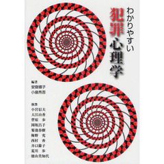 わかりやすい犯罪心理学