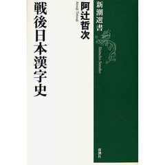 戦後日本漢字史