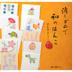 消しゴムで和のはんこ