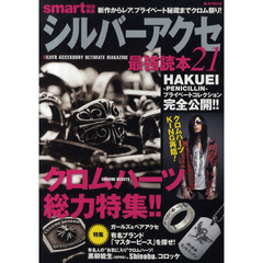 シルバーアクセ最強読本　２１　クロムハーツ総力特集！！
