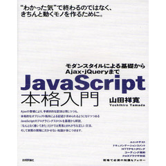 ＪａｖａＳｃｒｉｐｔ本格入門　モダンスタイルによる基礎からＡｊａｘ・ｊＱｕｅｒｙまで