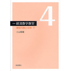 経済数学教室　４　新装版　線型代数と位相　下