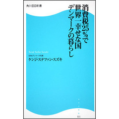消費税２５％で世界一幸せな国デンマークの暮らし