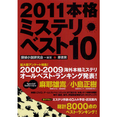 本格ミステリ・ベスト１０　２０１１
