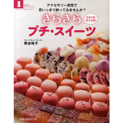 きらきらプチ・スイーツ　アクセサリー感覚で思いっきり飾ってみませんか？　ひとくちサイズの