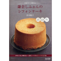 市場のケーキ屋さん鎌倉しふぉんのシフォンケーキ　卵　粉　牛乳　砂糖　油＋素材１つで作るシンプルな生地
