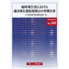 臨時報告書における議決権行使結果開示の事例分析