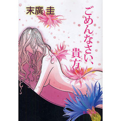 ごめんなさい、貴方