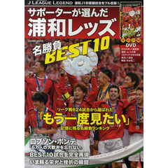 Jリーグ・レジェンド サポーターが選んだ浦和レッズ名勝負BEST10