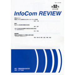 ＩｎｆｏＣｏｍ　ＲＥＶＩＥＷ　第５２号（２０１０年）