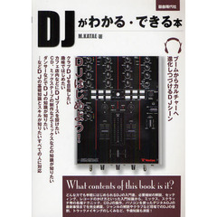 ＤＪがわかる・できる本　基礎知識からスキル、デビューまで