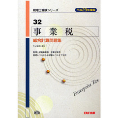 事業税総合計算問題集　平成２３年度版