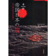 帝国日本の閾　生と死のはざまに見る
