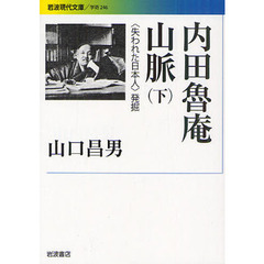 内田魯庵山脈　〈失われた日本人〉発掘　下