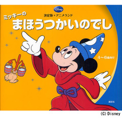 ミッキーのまほうつかいのでし　４～６歳向け