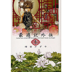 最遊記外伝　上