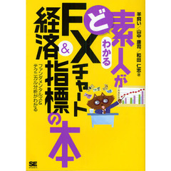 ど素人がわかるＦＸチャート＆経済指標の本　ファンダメンタルズ＆テクニカル分析がわかる