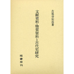 文献史料・物質資料と古代史研究