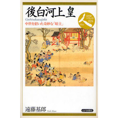 後白河上皇　中世を招いた奇妙な「暗主」