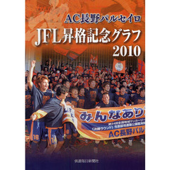 ＡＣ長野パルセイロＪＦＬ昇格記念グラフ２０１０