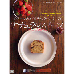 カフェ・マクロビオティックマルシェのナチュラルスイーツ　牛乳・卵・白砂糖・バターを使わない！