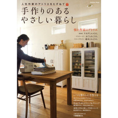 手作りのあるやさしい暮らし　人気作家のアトリエをたずねて