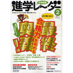 中学受験進学レーダー　わが子にぴったりの中高一貫校を見つける！　２０１１－２　まだ間に合う！合格力を高める最終奥義！