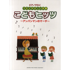 ピアノでひく うたとやさしい伴奏 こどもヒッツ～アンパンマンのマーチ～